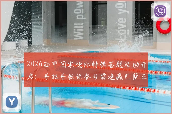 2026西甲国家德比特辑答题活动开启:手把手教你参与雷速赢巴萨正品球衣