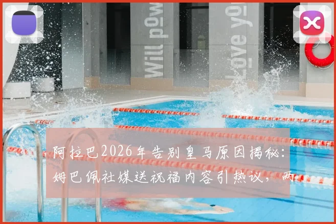 阿拉巴2026年告别皇马原因揭秘：姆巴佩社媒送祝福内容引热议，两人挚友关系及未来去向分析