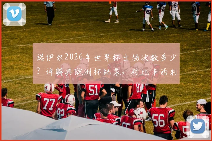 诺伊尔2026年世界杯出场次数多少?详解其欧洲杯纪录,对比卡西利亚斯,解析德国队史第一门将之路