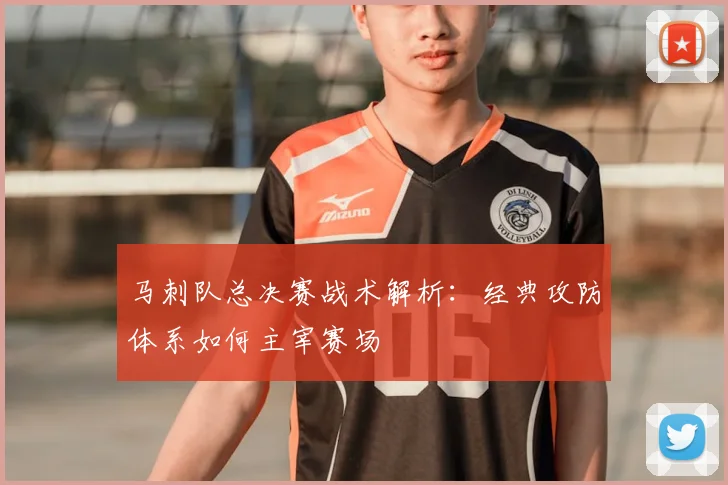 马刺队总决赛战术解析：经典攻防体系如何主宰赛场