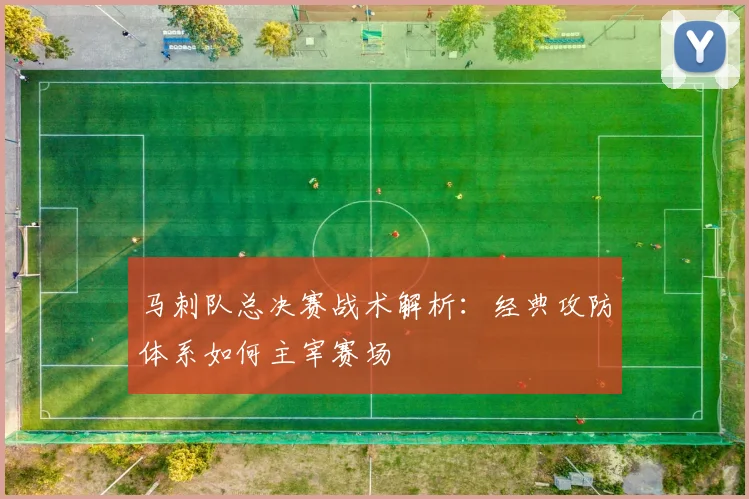 马刺队总决赛战术解析:经典攻防体系如何主宰赛场